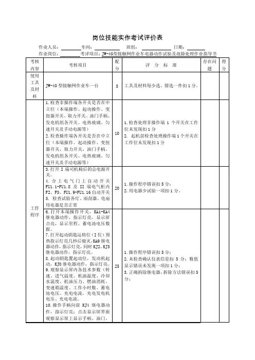 JW-4G型接触网作业车电器动作试验及故障处理作业指导书评价表