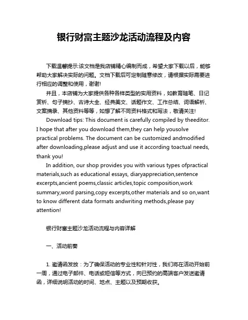银行财富主题沙龙活动流程及内容
