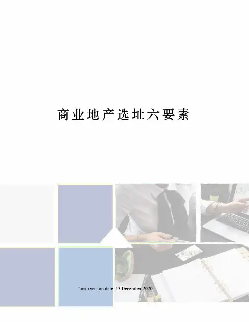 商业地产选址六要素