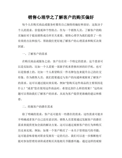销售心理学之了解客户的购买偏好