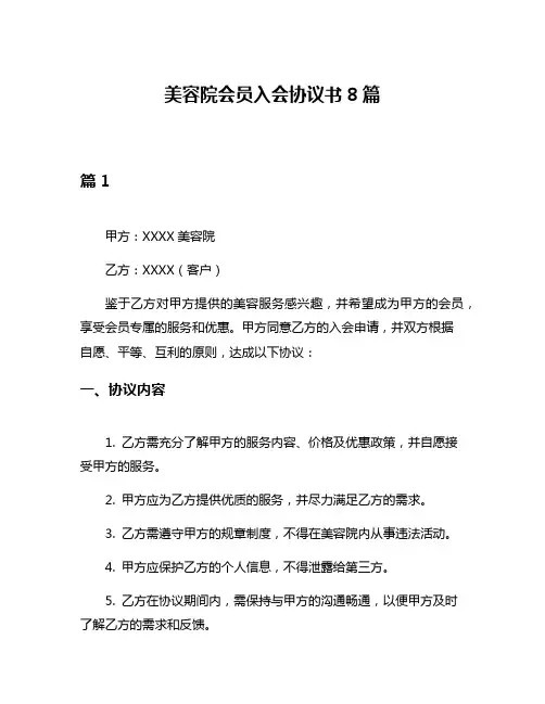美容院会员入会协议书8篇