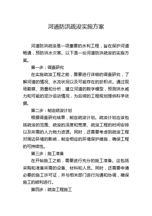 河道防洪疏浚实施方案