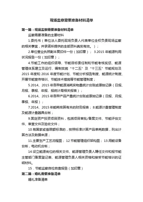 现场监察需要准备材料清单