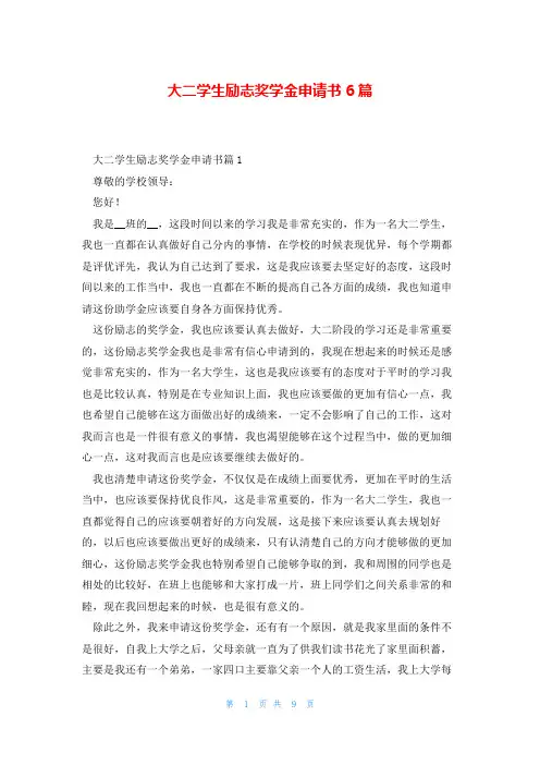 大二学生励志奖学金申请书6篇