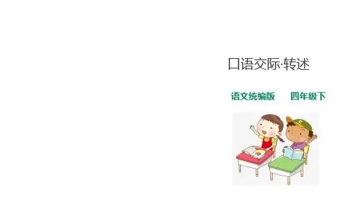 统编(部编)版语文4年级下册 第1单元 口语交际：转述 课件(16页)