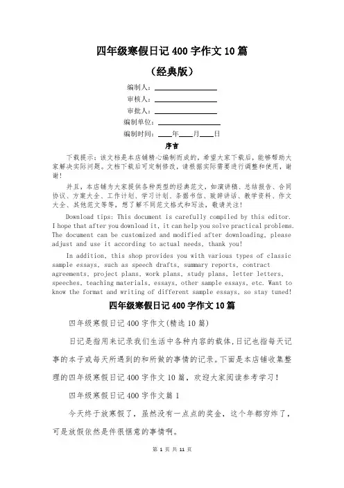 四年级寒假日记400字作文10篇