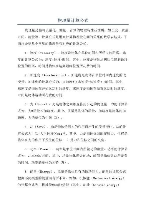 物理量计算公式