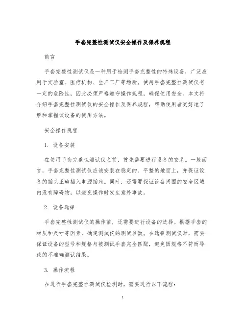 手套完整性测试仪安全操作及保养规程