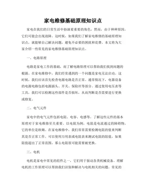 家电维修基础原理知识点