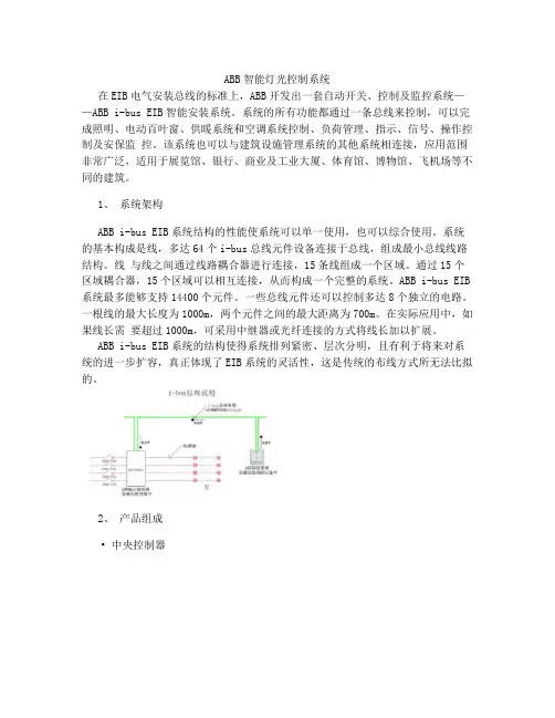 ABB智能灯光控制系统