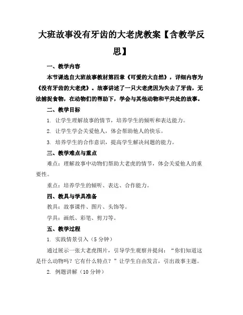 大班故事没有牙齿的大老虎教案【含教学反思】
