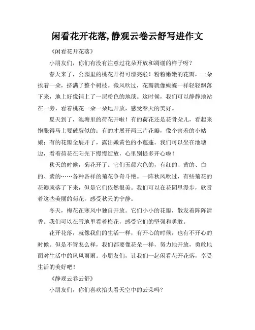 闲看花开花落,静观云卷云舒写进作文