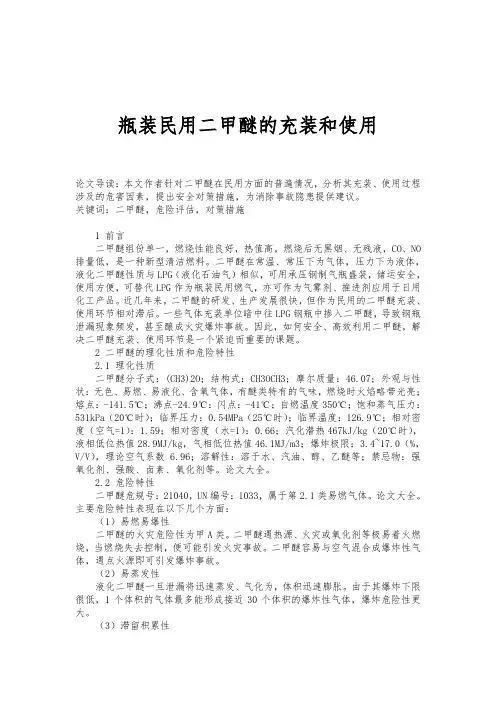 瓶装民用二甲醚的充装和使用