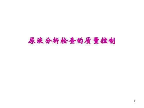 尿液分析质量控制(ys)..