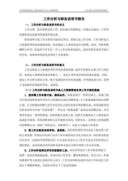 (工作分析)年某公司工作分析与职务说明书报告
