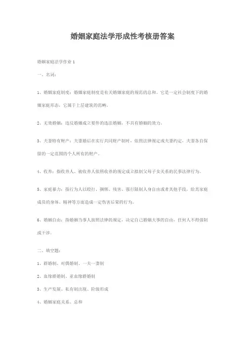 婚姻家庭法学形成性考核册答案2014