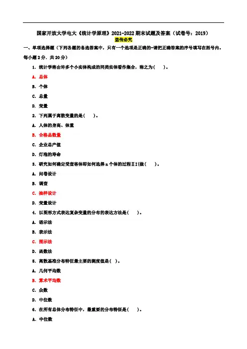 国家开放大学电大《统计学原理》2021-2022期末试题及答案(试卷号：2019)