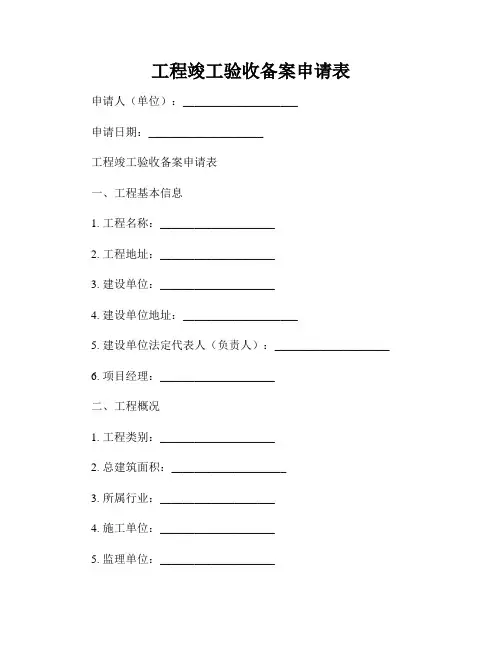 工程竣工验收备案申请表