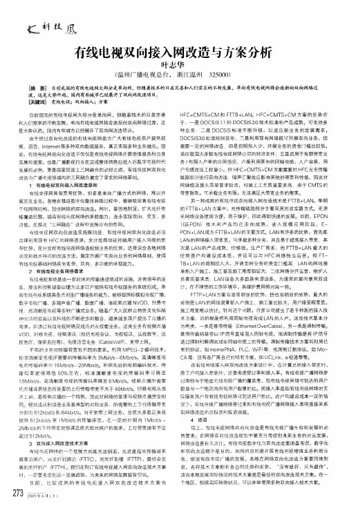 有线电视双向接入网改造与方案分析