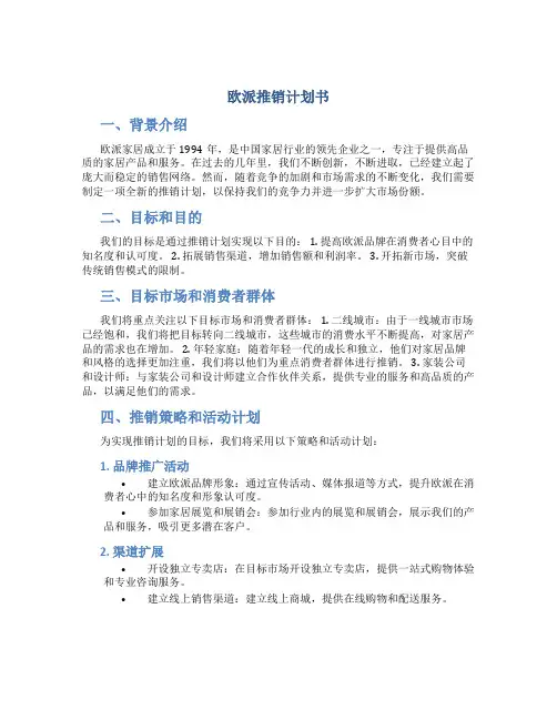 欧派推销计划书