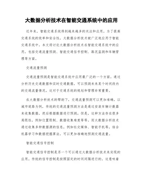 大数据分析技术在智能交通系统中的应用