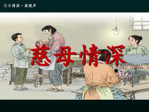 人教版小学语文五年级上册《 18 慈母情深》 优质课ppt课件_3