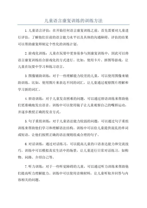 儿童语言康复训练的训练方法