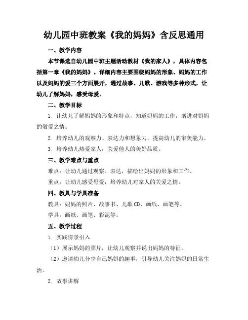 幼儿园中班教案《我的妈妈》含反思通用(1)