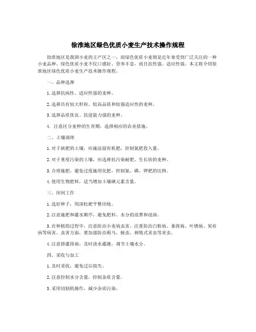 徐淮地区绿色优质小麦生产技术操作规程