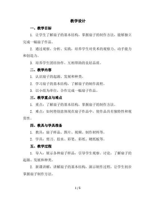 二年级上册美术教学设计--第四课《小扇子》人美版