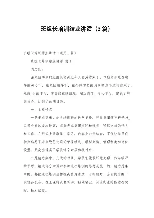 班组长培训结业讲话(3篇)