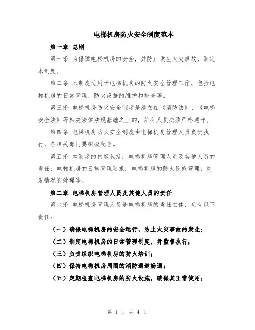 电梯机房防火安全制度范本