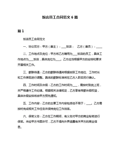 饭店员工合同范文6篇