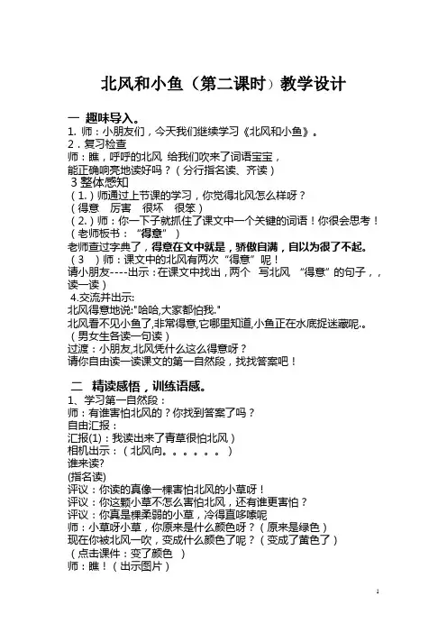 最新苏教版一年级语文上册公开课：北风和小鱼 第二课时教案