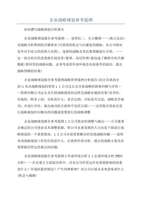 企业战略规划参考提纲