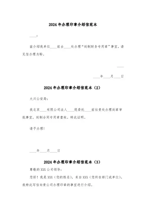 2024年办理印章介绍信范本(3篇)