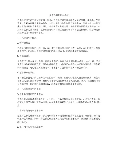 美育色彩知识点总结