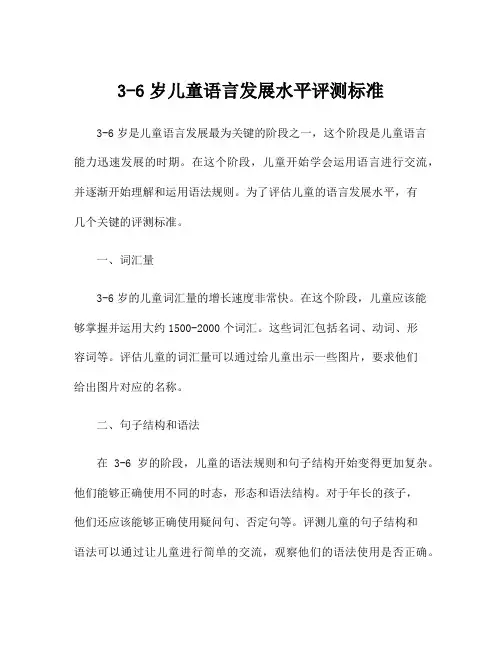 3-6岁儿童语言发展水平评测标准