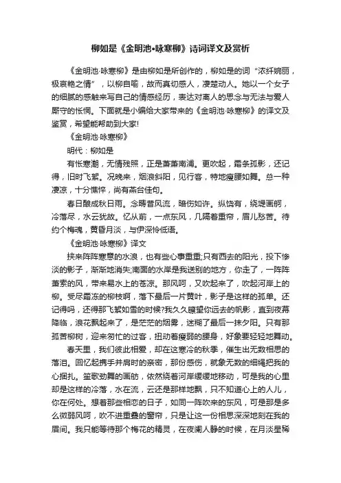 柳如是《金明池·咏寒柳》诗词译文及赏析