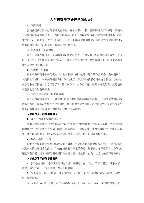 六年级孩子不好好学怎么办
