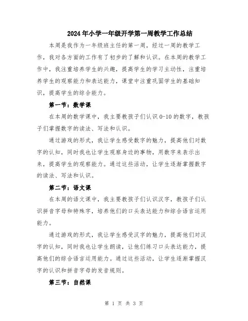 2024年小学一年级开学第一周教学工作总结