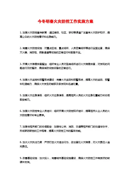 今冬明春火灾防控工作实施方案 (2)