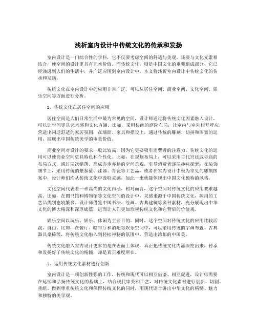 浅析室内设计中传统文化的传承和发扬