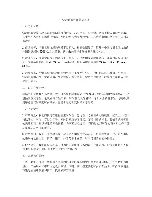 快消衣服营销策划方案
