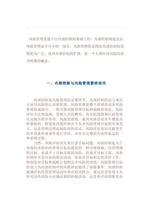 风险管理与内部控制关系