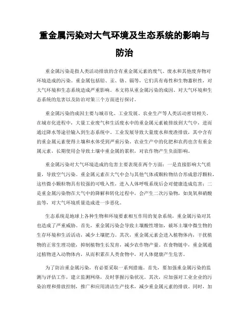 重金属污染对大气环境及生态系统的影响与防治