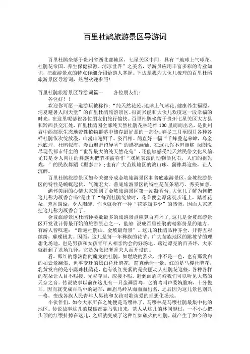 百里杜鹃旅游景区导游词