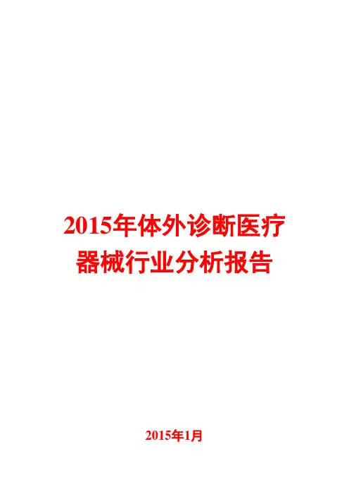 2015年体外诊断医疗器械行业分析报告