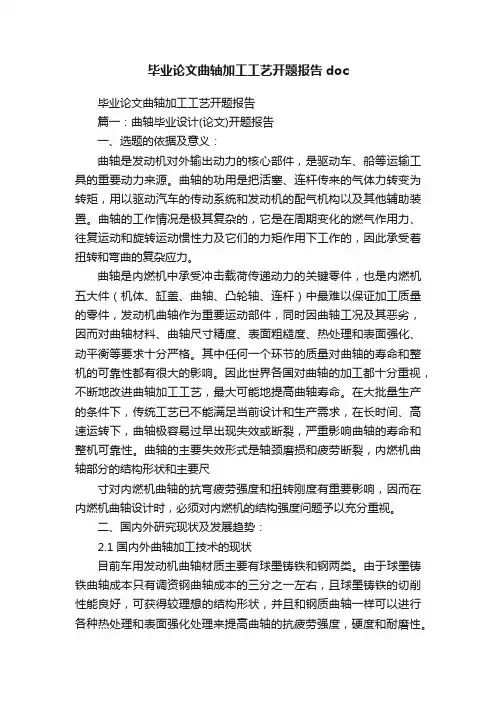 毕业论文曲轴加工工艺开题报告doc