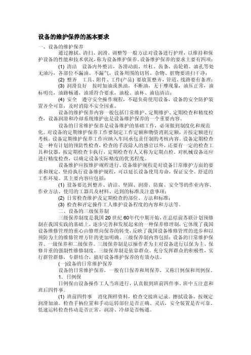 设备的维护保养的基本要求